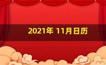 2021年 11月日历